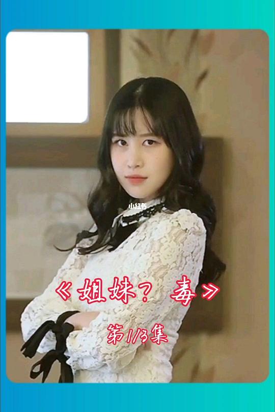 《姐妹病毒》电影封面