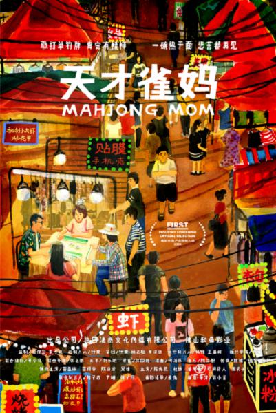 《天才雀妈》电影封面