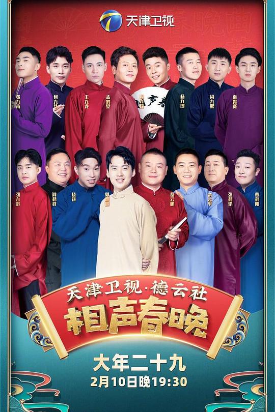 《2021年天津卫视德云社相声春晚》真人秀封面
