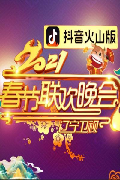 《2021年辽宁卫视春节联欢晚会》真人秀封面