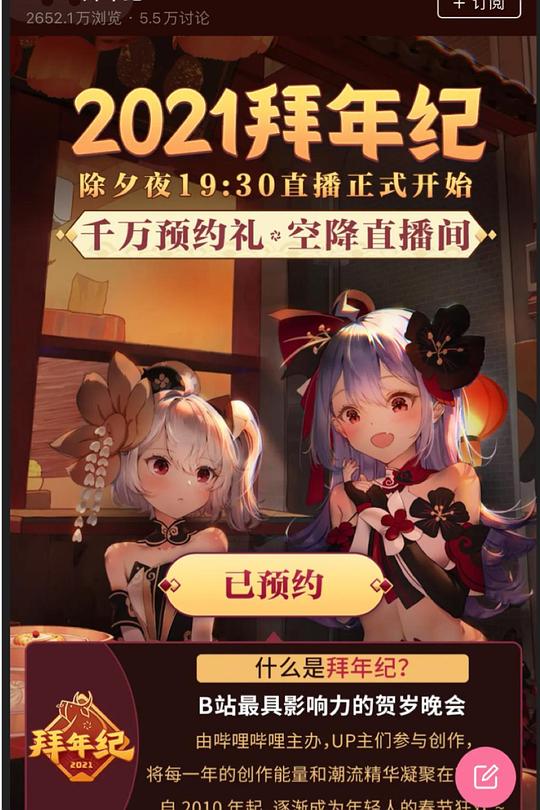 《哔哩哔哩2021年拜年纪》真人秀封面