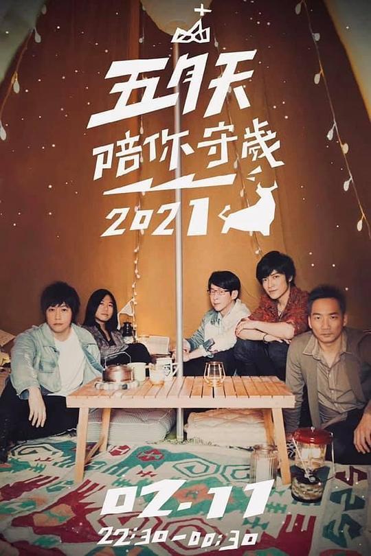 《五月天陪你守岁2021》脱口秀封面