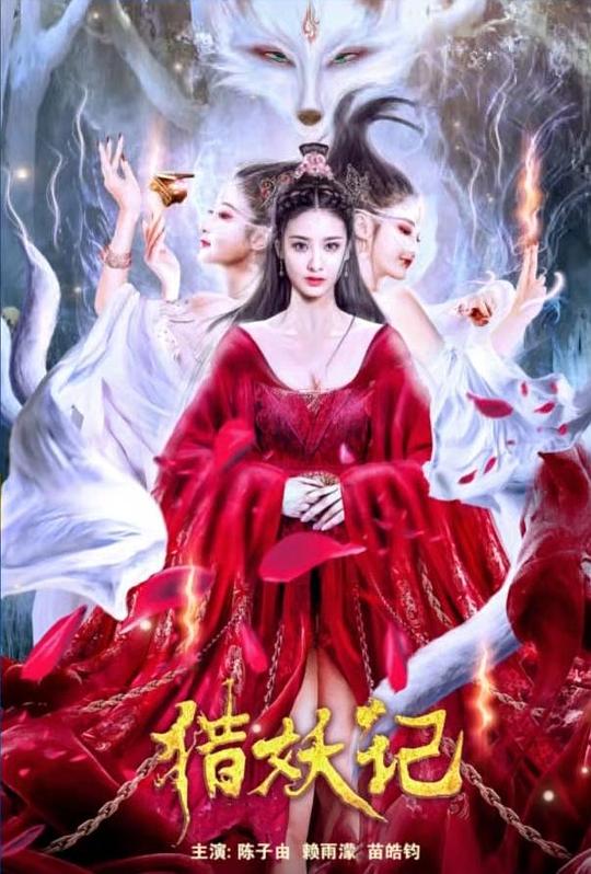 《猎妖记》电影封面