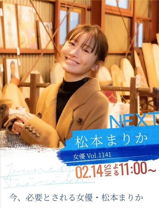 《情热大陆 松本真理香篇》纪录片封面