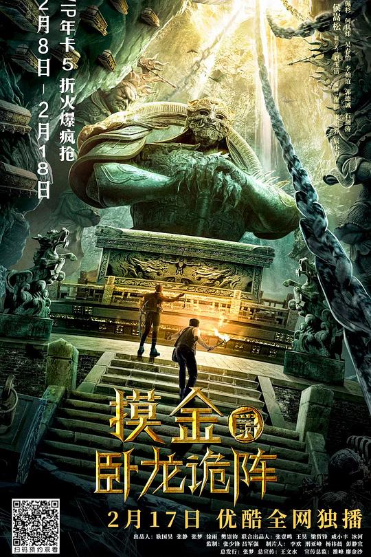《摸金爵之卧龙诡阵》电影封面