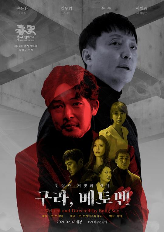 《冒牌，贝多芬》电影封面