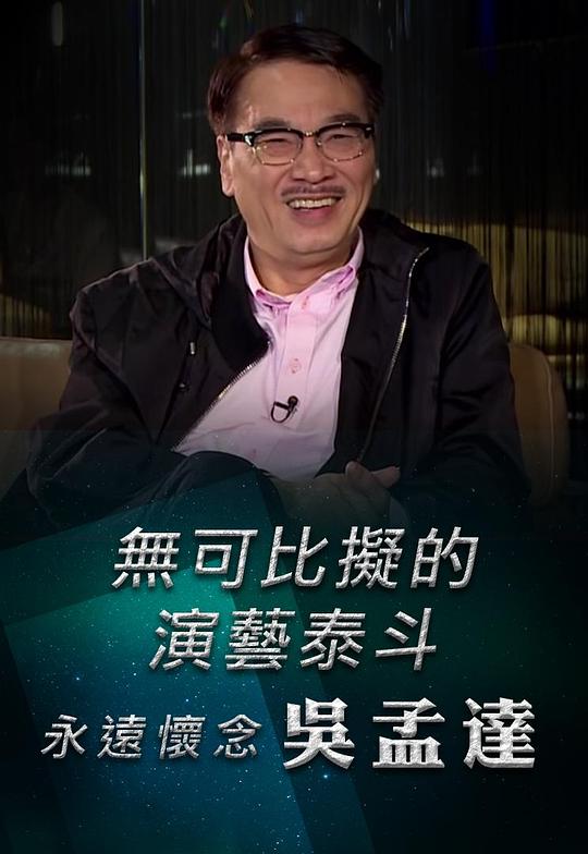 《无可比拟的演艺泰斗 永远怀念 吴孟达》纪录片封面