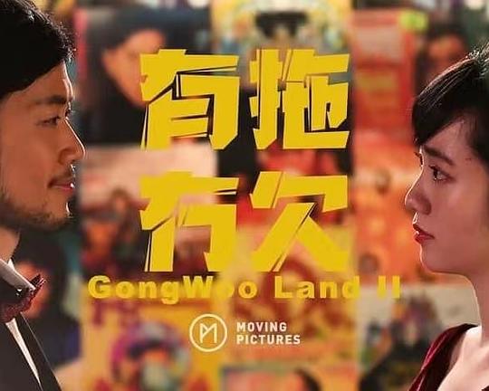 《有拖冇欠》电影封面