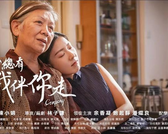 《日子总有我伴你走》电影封面