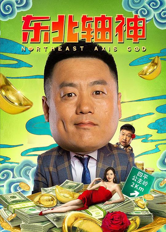 《东北轴神》电影封面