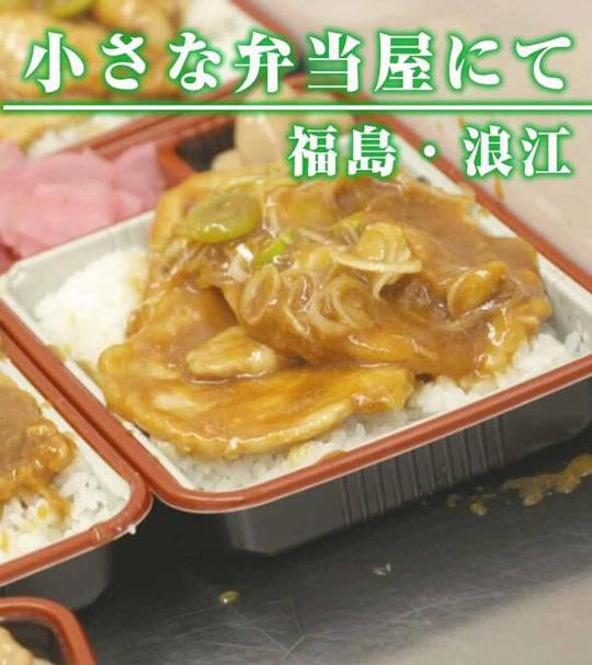 《纪实72小时：福岛·浪江 小小的便当店》纪录片封面