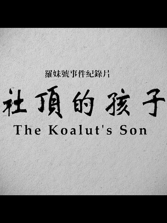 《社顶的孩子》纪录片封面