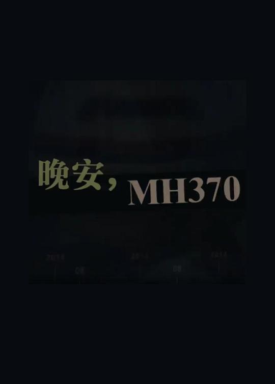 《晚安,MH370》纪录片封面