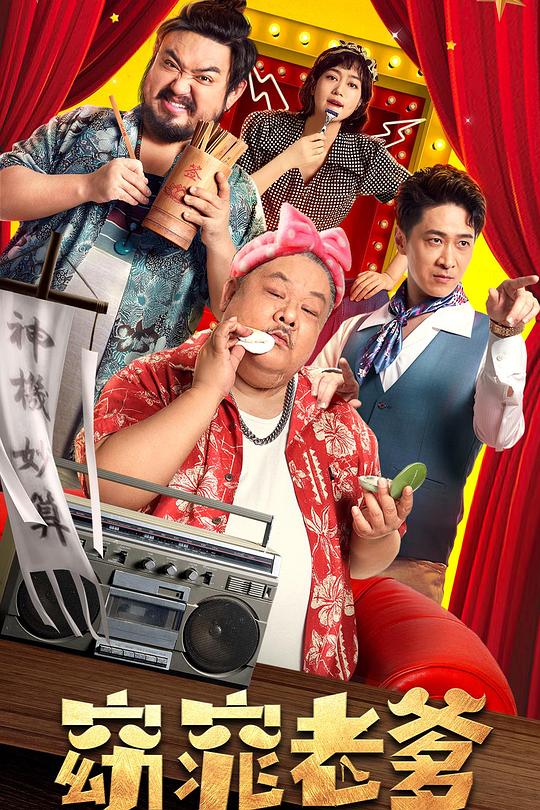 《窈窕老爹》电影封面