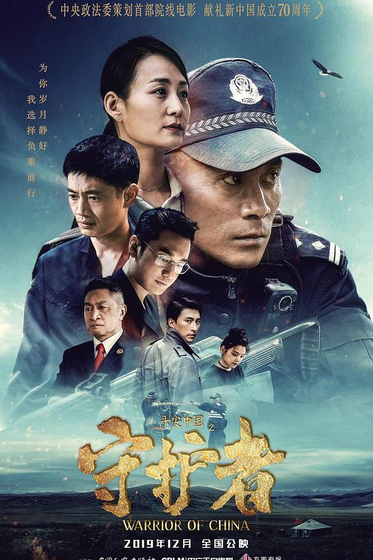 《平安中国之守护者》电影封面