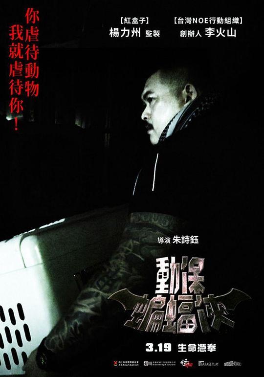 《动保蝙蝠侠》纪录片封面