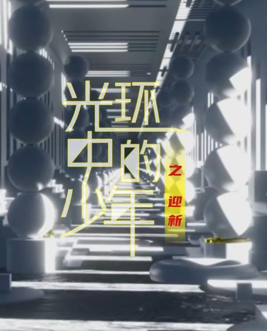 《光环中的少年——“迎新”》电影封面