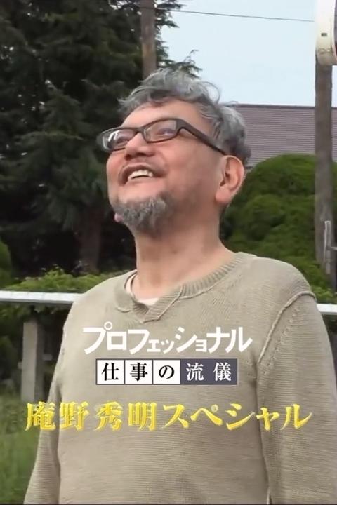 《Professional 行家本色 庵野秀明特别篇》纪录片封面