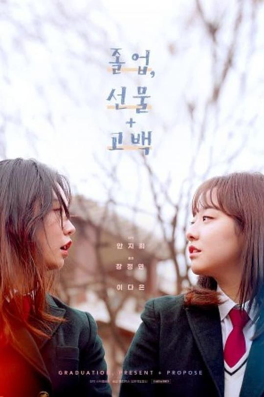 《毕业，礼物 + 告白》电影封面