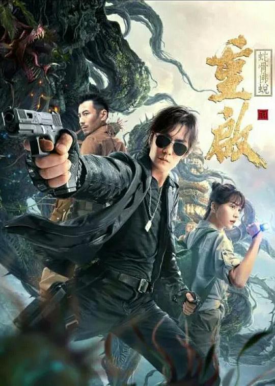 《重启之蛇骨佛蜕》电影封面