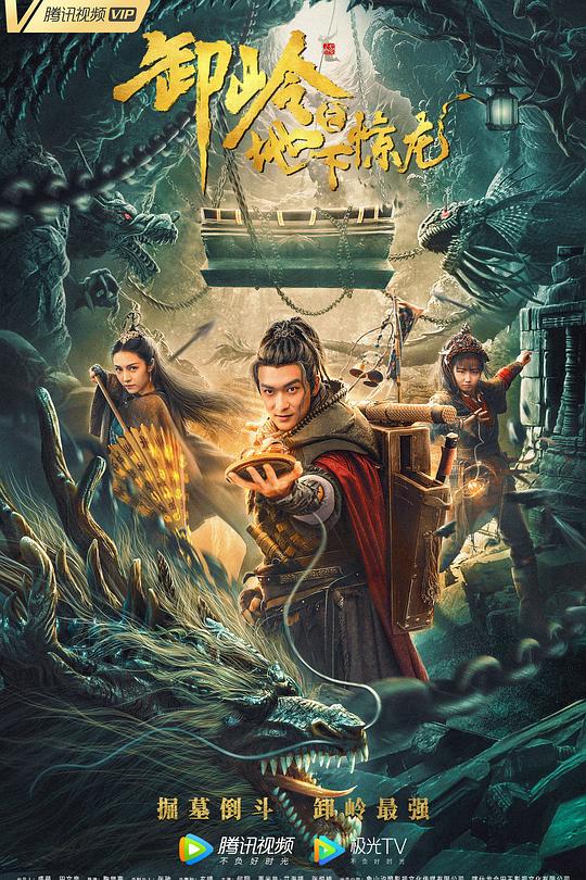 《卸岭之地下惊龙》电影封面