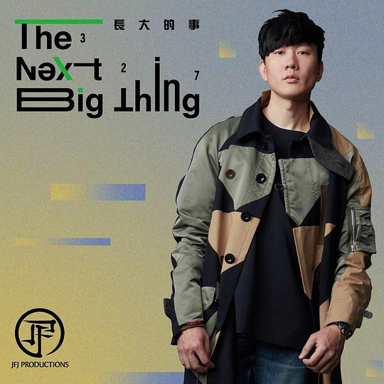 《The Next Big Thing 長大的事 327線上發佈會》真人秀封面