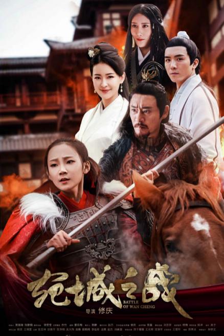 《宛城之战》电影封面