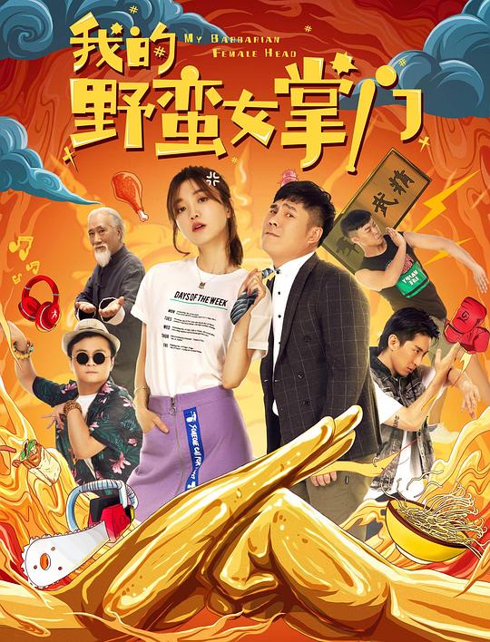 《我的野蛮女掌门》电影封面