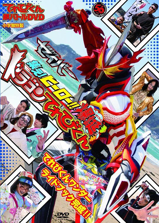 《TV君超战斗DVD 假面骑士圣刃 集结吧！英雄！！爆诞龙TV君》电影封面