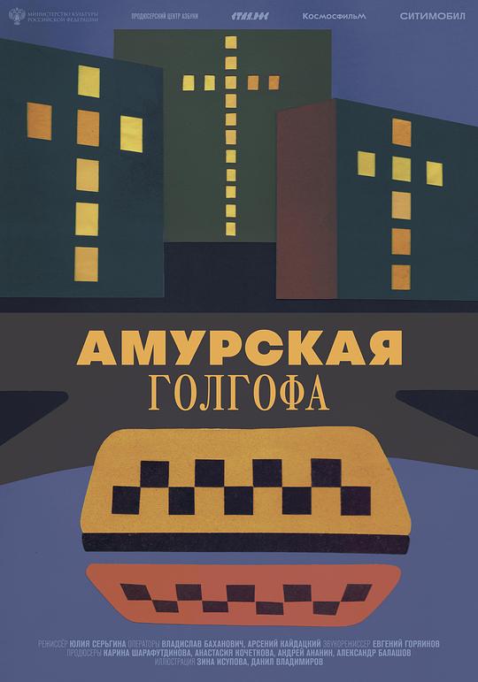 《远东各各他》纪录片封面