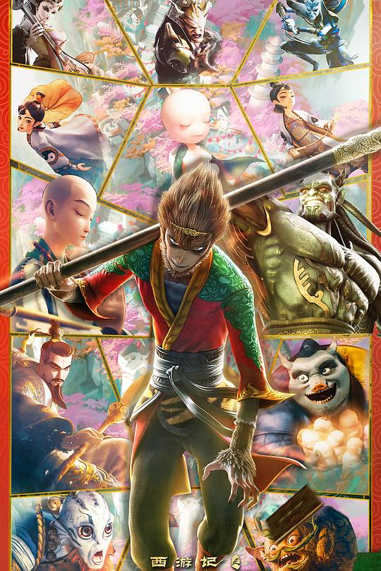 《西游记之再世妖王》动画封面