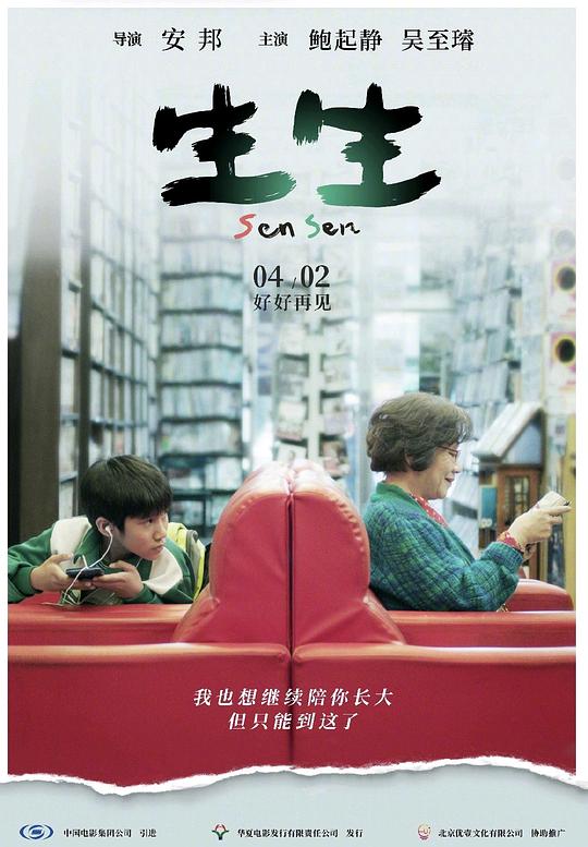 《生生》电影封面
