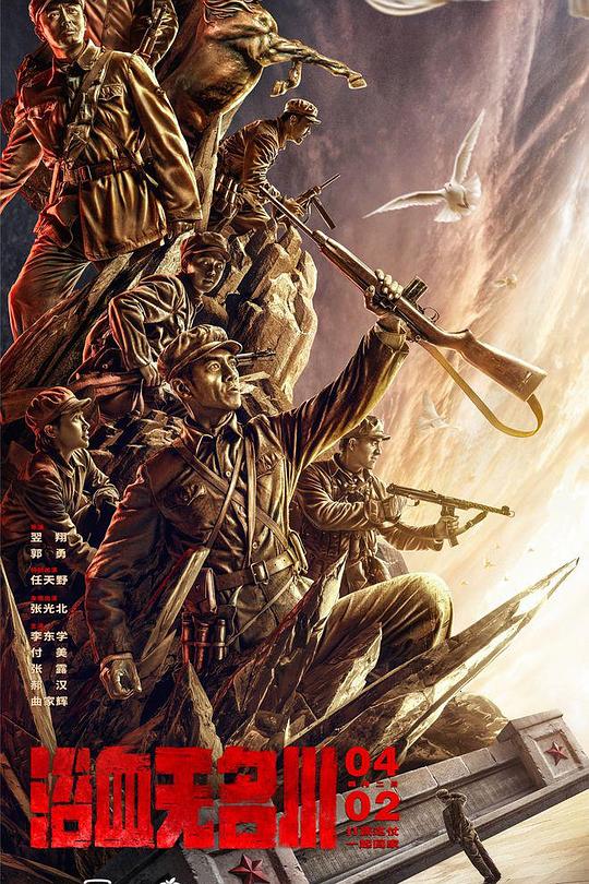 《浴血无名川》电影封面