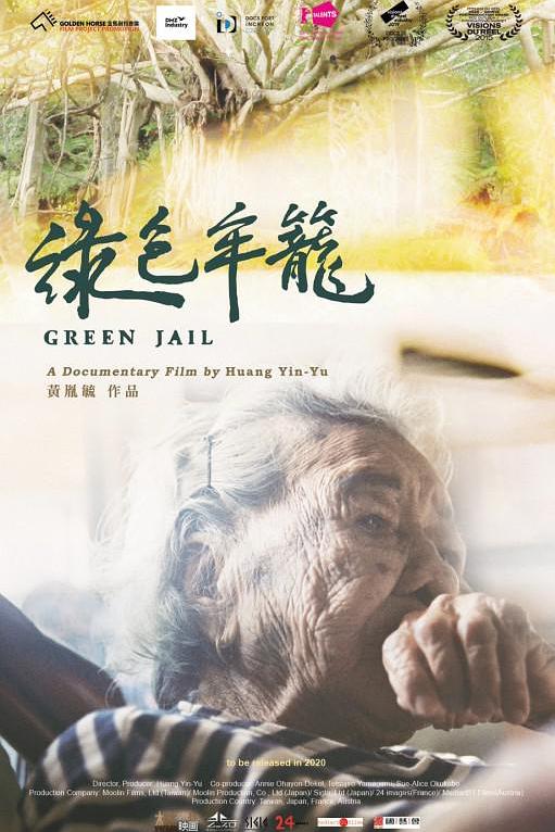 《绿色牢笼》纪录片封面