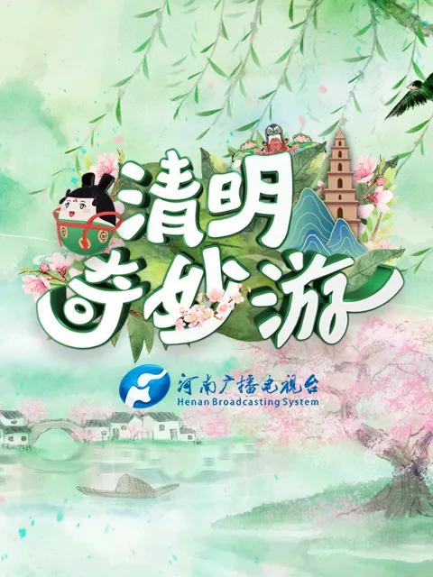 《清明奇妙游》电影封面