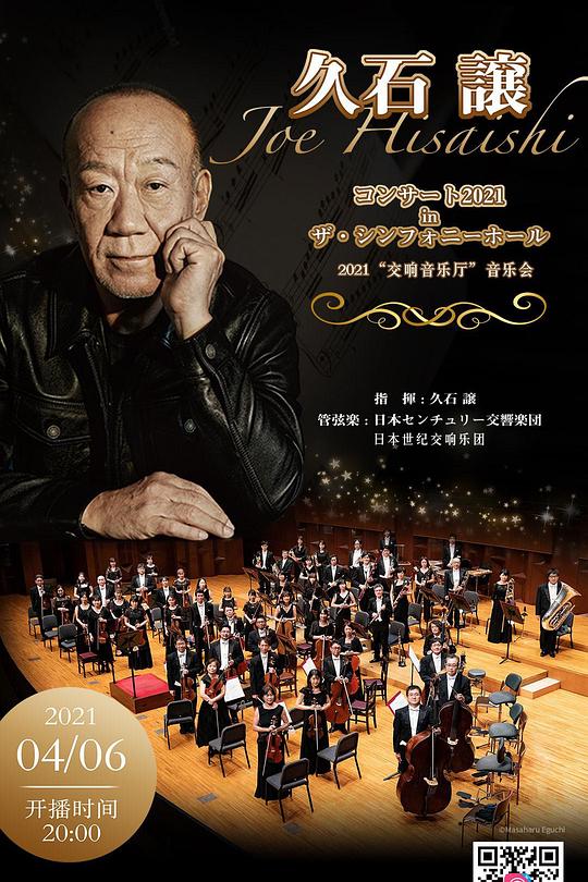 《久石让2021“交响音乐厅”音乐会》音乐封面
