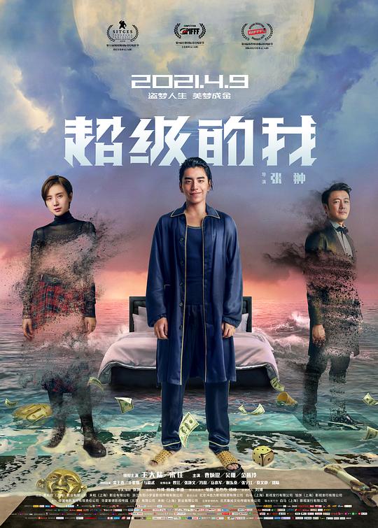 《超级的我》电影封面