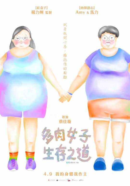 《多肉女子生存之道》纪录片封面