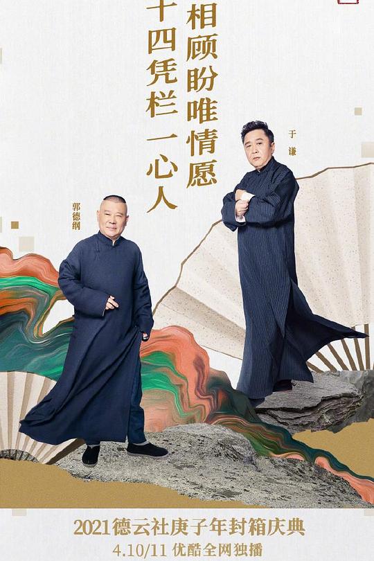 《德云社庚子年封箱庆典》戏曲封面