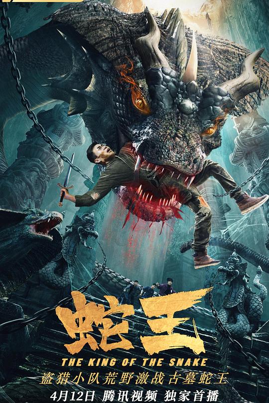 《蛇王2021》电影封面