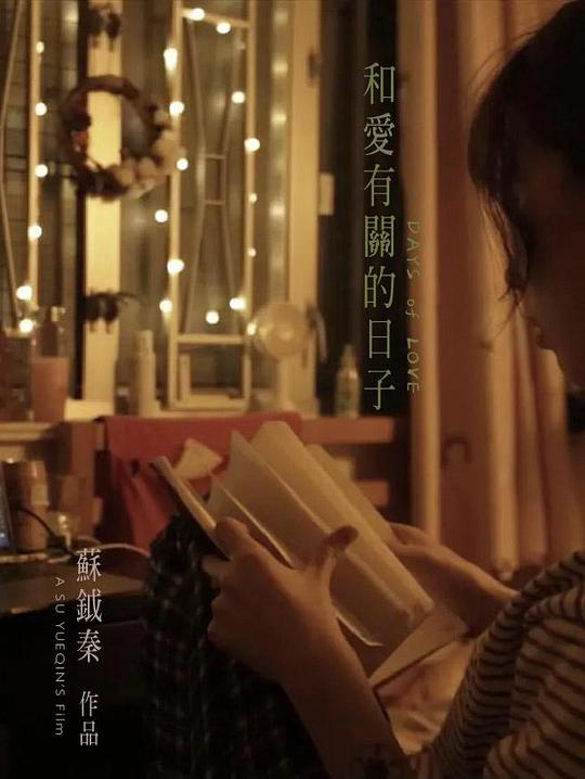 《和爱有关的日子》纪录片封面