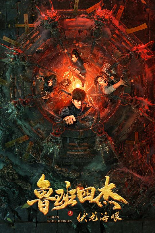 《鲁班四杰之伏龙海眼》电影封面