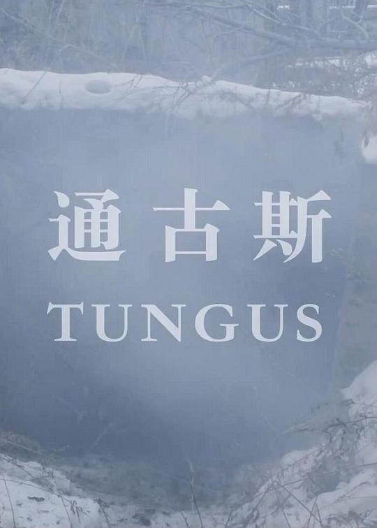 《通古斯》电影封面