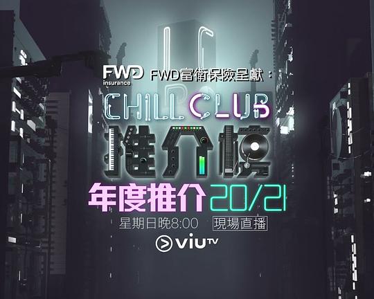 《Chill Club 推介榜年度推介 20/21》真人秀封面