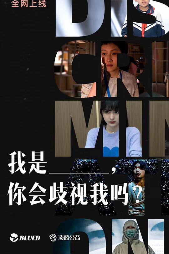 《我是___，你会歧视我吗？》电影封面