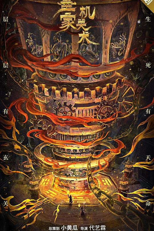 《墨家机关术》电影封面