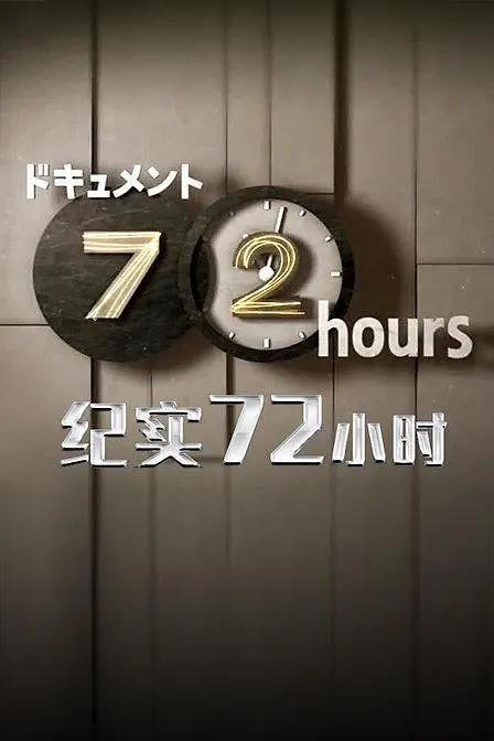 《72時間「制服专卖店里的 崭新制服」》纪录片封面