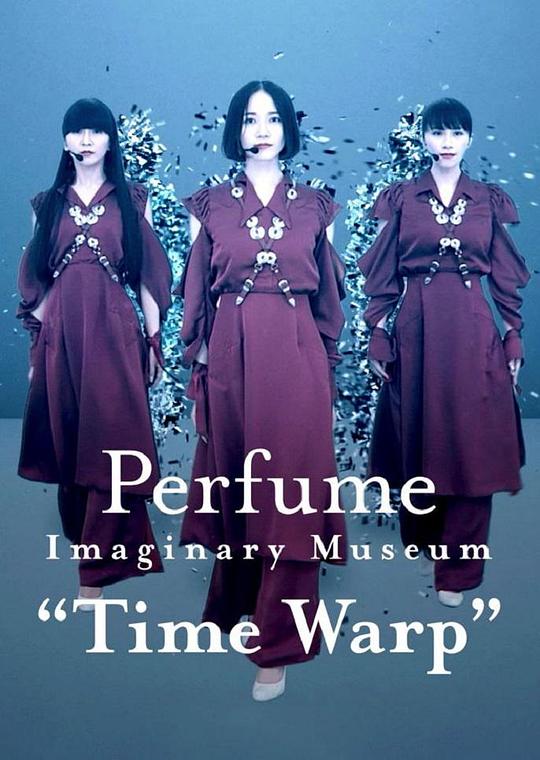 《Perfume Imaginary Museum “Time Warp”》音乐封面