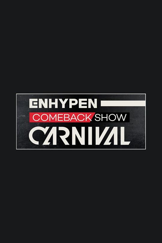 《ENHYPEN 回归秀 'CARNIVAL'》真人秀封面
