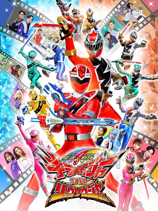 《魔进战队煌辉者VS龙装者》电影封面